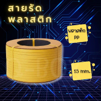 =QBox7= สายรัดเครื่อง PP พลาสติก สีเหลือง 15mm. ยาวประมาณ 850 ม. 1 ม้วน ส่งฟรีทั่วประเทศ คําแนะนํากา