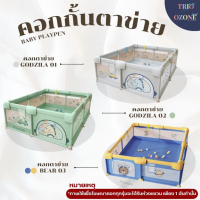 [ ส่งทุกวัน ] Ozone เฉพาะคอก คอกตาข่าย นวมกันกระแทก กั้นเด็ก ของใช้เด็กเล็ก คอกกั้นเด็ก