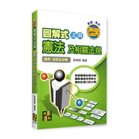 圖解式法典-憲法及相關法規