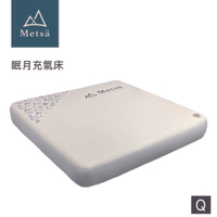 【Metsa】眠月充氣床 - Q 床墊