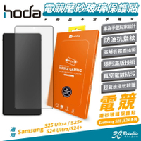 HODA 電競 磨砂 霧面 玻璃貼 保護貼 螢幕貼 適 Samsung S25 S24 Ultra S25+ S24+【299免運領券再享折扣】
