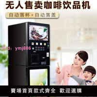 共享掃碼咖啡機商用速溶投幣飲料機冷熱一體機自助售賣奶茶果汁機