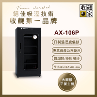 【收藏家】114公升專業型電子防潮箱 AX-106P
