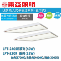 東亞 💡 2X2 LED 直下式 平板燈 全電壓 32W(LPT-2209) / 40W(LPT-2405E) 白光 自然光 黃光  〖永光照明〗