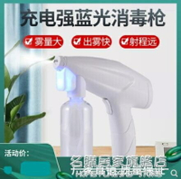 充電納米噴霧器藍光消毒霧化槍家庭環境公共場合酒精殺菌消毒 全館免運