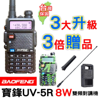 【寶峰】UV-5R 雙頻對講機 8W(無線電 對講機 雙頻機 8瓦)