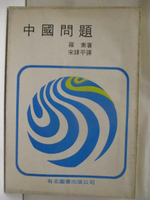 【書寶二手書T4／政治_MQT】中國問題_羅素