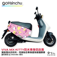 Hello Kitty gogoro VIVA MIX 限量 雙面車身防刮套 潛水衣布 車套 哈家人