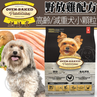 【培菓幸福寵物專營店】烘焙客Oven-Baked》高齡犬及減重犬野放雞犬糧小顆粒12.5磅