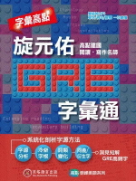 字彙高點：旋元佑GRE字彙通 (1版) 旋元佑 2019 貝塔語言