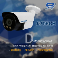 昌運監視器 AVTECH 陞泰 DGM5506SVSGAT 500萬 雙光槍型網路攝影機 內建麥克風【全壘打★APP下單跨店最高20%點數回饋!!】