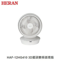 ☼金順心☼HERAN 禾聯 HAF-12HG410 3D擺頭變頻循環扇 勝大同 東元 國際 12吋 DC風扇 渦流扇