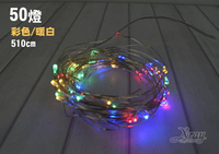 聖誕燈50燈8段銅線燈-510cm(2款 彩色/暖白)，LED燈/暖白燈/彩色燈/佈置/燈飾，X射線【X411939】