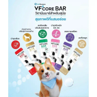 VF Core Bar วิตามินบาร์สำหรับสุนัข มีทั้งหมด 6 สูตร (1กล่อง 20ซอง) คําแนะนําผลิตภัณฑ์ใหม่ของเดือนนี้