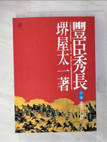 【書寶二手書T4／一般小說_FQ1】豊臣秀長(下卷)_康平, 界屋太一