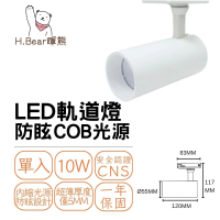 【H.Bear暉熊】LED軌道燈 10W 超薄軌道燈 滑軌燈 吊燈 商空燈 商業空間燈具 10瓦 COB光源(溫潤白 尊爵黑)