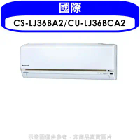 國際牌【CS-LJ36BA2/CU-LJ36BCA2】《變頻》分離式冷氣(含標準安裝)