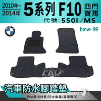 2010~2014年 5系列 F10 四門 550I M5 寶馬 BMW 汽車防水腳踏墊地墊海馬蜂巢蜂窩卡固全包圍