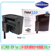 【Seachem 西肯】SICCE希捷 Tidal 110多功能除油膜強迫外掛過濾器(2000L/H 適用水量400公升)