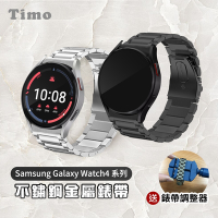 【Timo】三星 Galaxy Watch 5 / 5 pro / 4專用 不鏽鋼金屬替換錶帶 (附錶帶調整器)