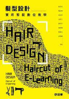 髮型設計-實用剪髮數位教學