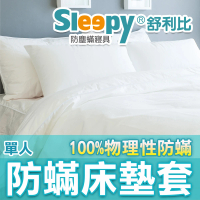 【Sleepy 舒利比】6面全包100%防水防蟎床墊套保潔墊(單人 3x6.2 高10cm)