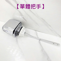 【單體水箱把手】馬桶側開把手