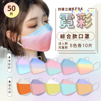 【小天兒】四層立體KF94霓彩綜合款口罩(50片/組)