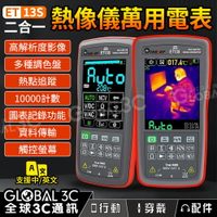 Tooltop ET13S 熱像儀/熱成像/數位萬用電表 二合一 高解析度 熱點/低溫追蹤 10000計數 觸控螢幕