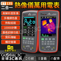 【4%點數】Tooltop ET13S 熱像儀/熱成像/數位萬用電表 二合一 高解析度 熱點/低溫追蹤 10000計數 觸控螢幕
