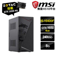 【NVIDIA】I5六核{靜謐之眼}GTX1650-4G獨顯電玩機(I5-10400F/微星H510/8G/240G_SSD/ZOTAC GTX1650-4G)
