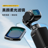 免運 附發票 快速出貨 PK01適用大疆OSMO Pocket3濾鏡美顏柔光鏡靈眸口袋 特惠pyy0514