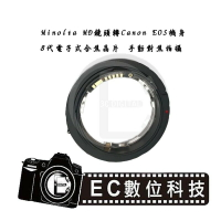 【EC數位】Minolta MD MC SR鏡頭轉Canon EOS 機身合焦晶片電子式微距近攝轉接環5D 7DII