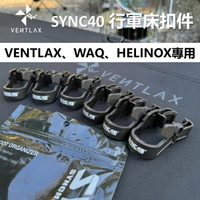 SYNC40 行軍床扣件 VENTLAX、WAQ、HELINOX專用 行軍床 床腳扣具 收納 【ZD】 露營 床