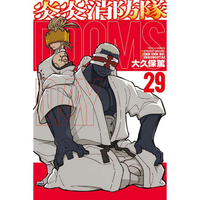 炎炎消防隊 29