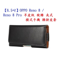 【6.5吋】OPPO Reno 8 / Reno 8 Pro 羊皮紋 旋轉 夾式 橫式手機 腰掛皮套