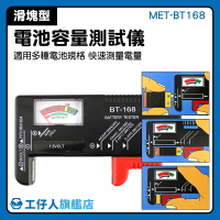 免電電池檢測器 指針式 電池測量儀 指針型 電量顯示 9V方型電池 MET-BT168