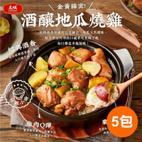 【大成食品】酒釀地瓜燒雞(500G/包)5包組