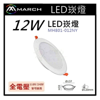 ☼金順心☼專業照明~MARCH LED 12W 崁燈 12CM 白光/自然光/黃光 保固一年 MH801-012NY