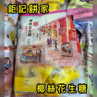 鉅記 - 椰絲麻花生軟糖 400gram  澳門人氣手信 鉅記手信 鉅記餅家 澳門美食 過年 拜年 農曆新年 伴手禮 慶禮 中秋 聖誕 聚會 情人節 送禮首選 澳門新鮮直送香港
