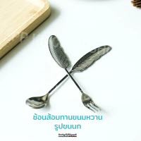 ช้อนส้อมทานขนมหวานชงกาแฟ ขนนกสีเงิน สแตนเลส SUS304