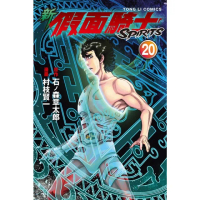【momoBOOK】新 假面騎士SPIRITS 20(電子漫畫)