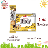 V เบอร์ดี้ 3in1 กาแฟปรุงสำเร็จ แบบซอง ขนาด 60 ซอง (1ห่อ)
