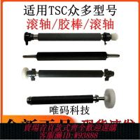 {台灣公司貨 可打統編}TSC打印機膠棍 TTP-244 342 247 345 ME340 644 344M膠棒滾輪膠軸