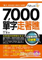 7000單字走著瞧(附1防水書套 + 1 DVD)