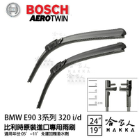 BOSCH BMW E90 3系列 320 05年~11年 歐規專用雨刷 【免運 贈潑水劑】 24 19 兩入 哈家人