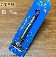 台灣製 430不鏽鋼 活動削皮刀 白鐵 不銹鋼削皮器 瓜刨 刨刀 水果刀 削刀
