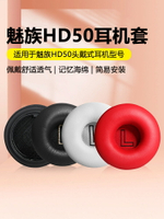 適用魅族HD50耳機套hd50耳機罩頭戴式耳機海綿套頭梁保護套耳機耳罩皮套耳墊耳套更換維修配件