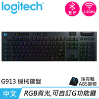 Logitech 羅技 G913 LIGHTSPEED無線遊戲鍵盤 段落青軸送電競滑鼠墊【現省1200】