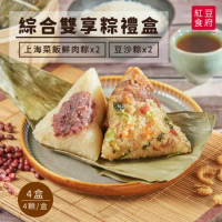  現+預【紅豆食府】綜合雙享粽禮盒－上海菜飯鮮肉粽+豆沙粽 (各2顆/盒) x4盒